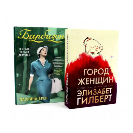 Зарубежная классика, книга Город женщин. Барбизон. В отеле только девушки (комплект из 2-х книг) купить по низкой цене
