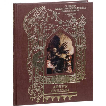 Зарубежная классика, книга Легенда о сонной лощине. Рип Ван Винкль. Буря. Иллюстрации Артур Рэкхем купить по низкой цене