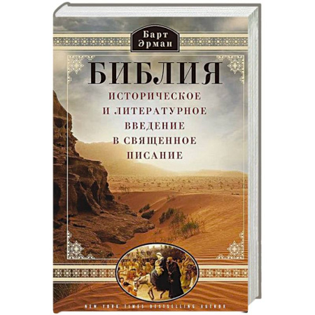 Библия. Книги Священного Писания Ветхого и Нового Завета, книга Библия. Историческое и литературное введение в Священное Писание купить по низкой цене