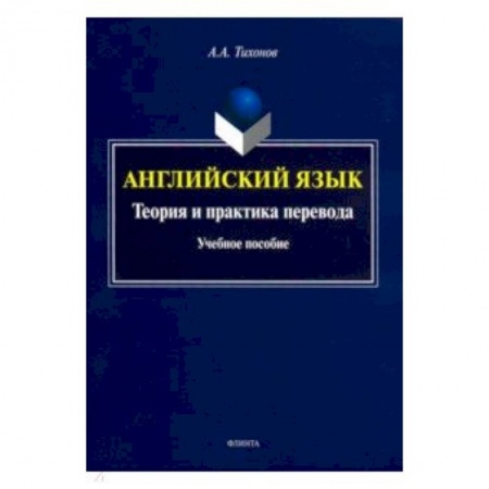 Учебники, самоучители, пособия, книга Английский язык. Теория и практика перевода. Учебное пособие купить по низкой цене