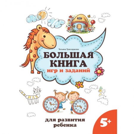 Кроссворды, головоломки, комиксы, книга Большая книга игр и заданий для развития ребенка: 5+ купить по низкой цене