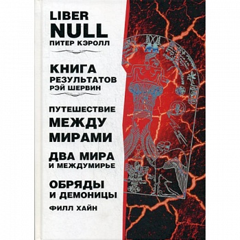 Liber null. Книга результатов. Путешествие между мирами и междумирье. Обряды и Демоницы Liber null. Книга результатов. Путешествие между мирами и междумирье. Обряды и Демоницы