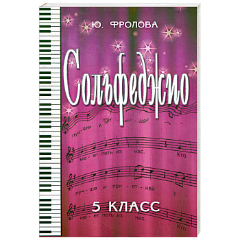 Сольфеджио. 5 класс