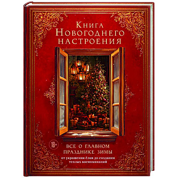 Книга новогоднего настроения. Все о главном празднике зимы: от украшения елки до создания теплых воспоминаний Книга новогоднего настроения. Все о главном празднике зимы: от украшения елки до создания теплых воспоминаний