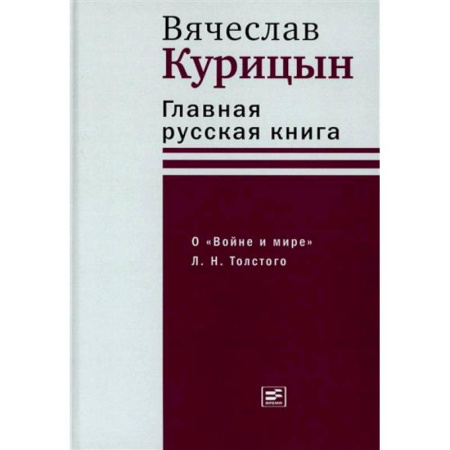 Литературная критика, книга Главная русская книга. О «Войне и мире» Л. Н. Толстого купить по низкой цене