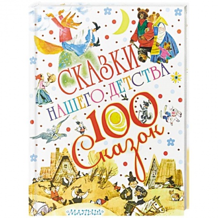 Сказки отечественных писателей, книга Сказки нашего детства купить по низкой цене