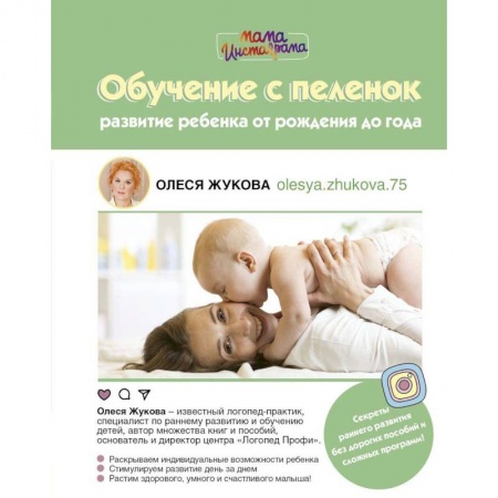 Воспитание и педагогика, книга Обучение с пеленок. Развитие ребенка от рождения купить по низкой цене