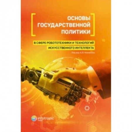 Особые виды права, книга Основы государственной политики в сфере робототехники и технологий искусственного интеллекта купить по низкой цене