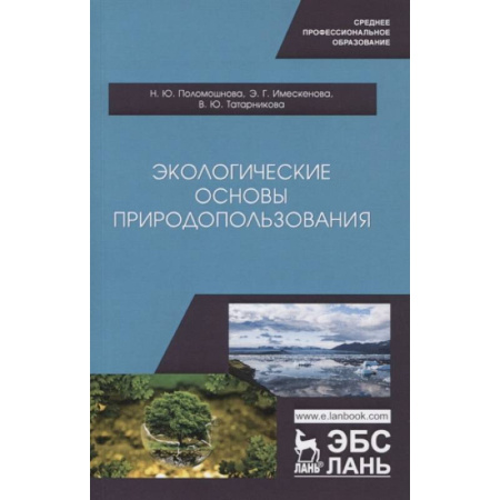 Физико-математические науки, книга Экологические основы природопользования. купить по низкой цене