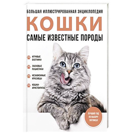 Кошки, книга Самые известные породы. КОШКИ. Большая иллюстрированная энциклопедия купить по низкой цене
