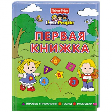 Книги, книга Первая книжка. Игровые упражнения. Пазлы. Раскраски купить по низкой цене