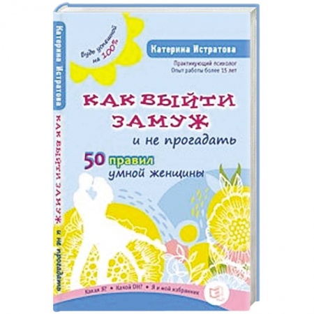 книга Как выйти замуж и не прогадать.50 правил умной женщины с доставкой по Европе Книги, книга Как выйти замуж и не прогадать.50 правил умной женщины купить по низкой цене
