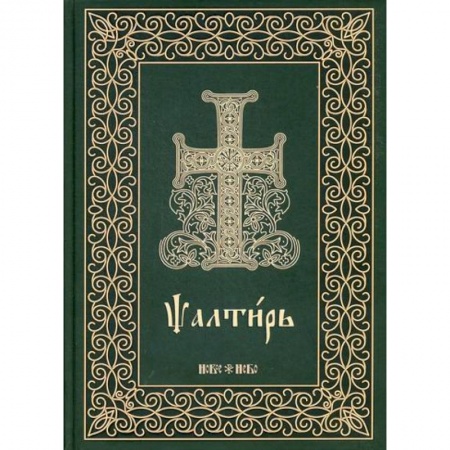 Богослужебные издания, книга Псалтирь на церковнославянском языке купить по низкой цене