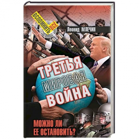 Политика, книга Третья мировая война. Можно ли ее остановить? купить по низкой цене