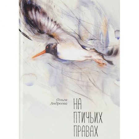 Русская современная проза, книга На птичьих правах купить по низкой цене