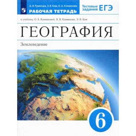 География, книга География. 6 класс. Землеведение. Рабочая тетрадь к учебнику О. А. Климановой и др. ФГОС купить по низкой цене