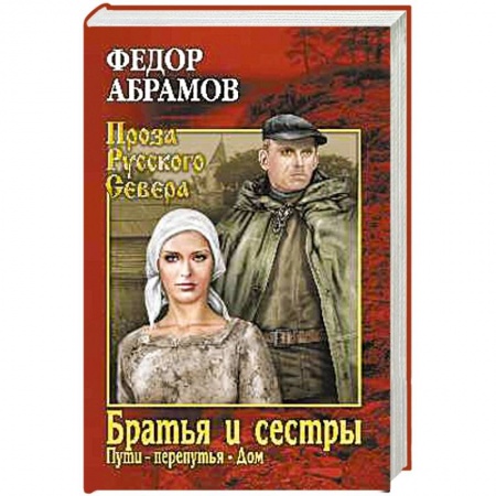 Русская современная проза, книга Братья и сестры. Книга 3. Пути-перепутья. Книга 4. Дом купить по низкой цене