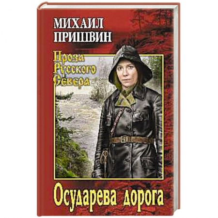 Военный роман, книга Осударева дорога купить по низкой цене