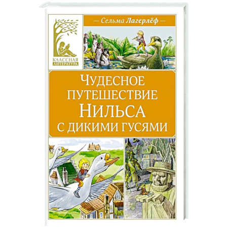 Приключения. Детективы, книга Чудесное путешествие Нильса с дикими гусями купить по низкой цене