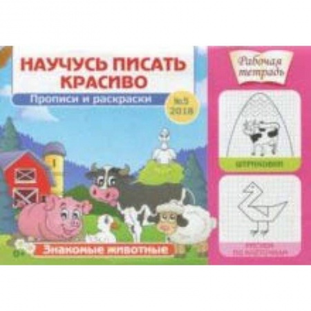 Письмо, мелкая моторика, книга Научусь писать красиво №5 купить по низкой цене