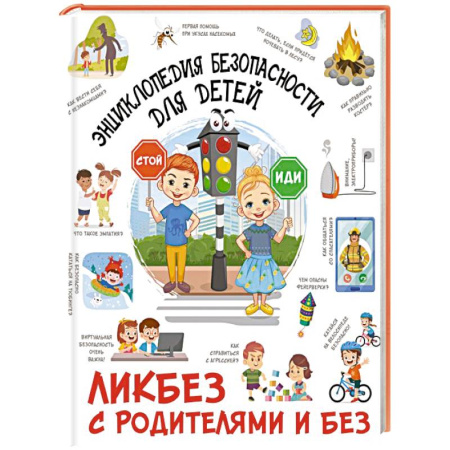 Этикет. Внешность.Гигиена. Личная безопасность, книга Энциклопедия безопасности для детей купить по низкой цене