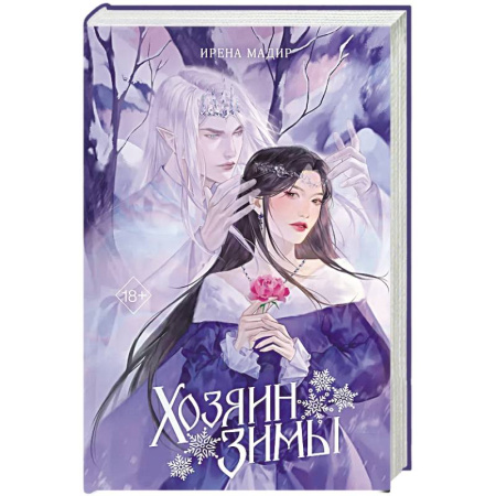 Русское фэнтези, книга Хозяин Зимы купить по низкой цене