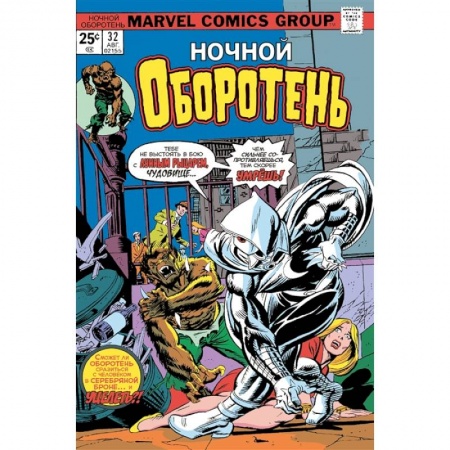Комиксы. Манга, книга Ночной оборотень № 32–33. Первое появление Лунного Рыцаря купить по низкой цене