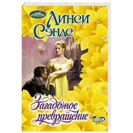 Зарубежный любовный роман, книга Загадочное превращение купить по низкой цене