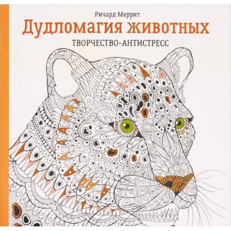 Рисование, живопись, книга Дудломагия животных купить по низкой цене
