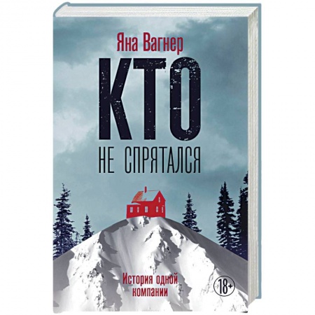 Отечественный женский детектив, книга Кто не спрятался: история одной компании купить по низкой цене