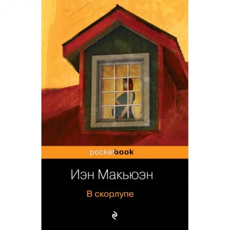 Зарубежная современная проза, книга В скорлупе купить по низкой цене