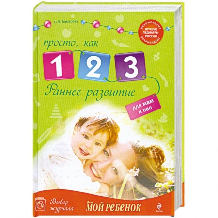 Книги, книга Раннее развитие: Просто, как 1, 2, 3 купить по низкой цене