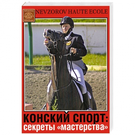 Книги, книга Конский спорт: секреты 'мастерства' купить по низкой цене