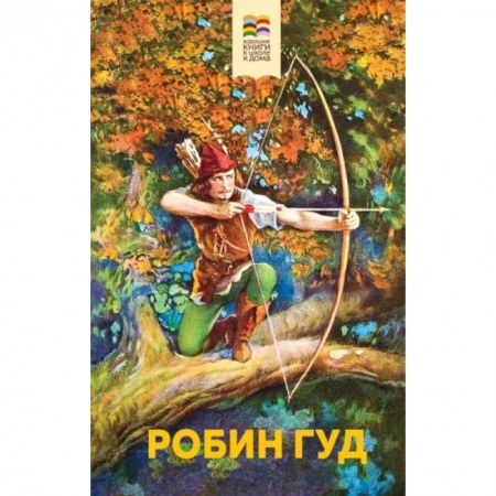 Приключения. Детективы, книга Робин Гуд купить по низкой цене