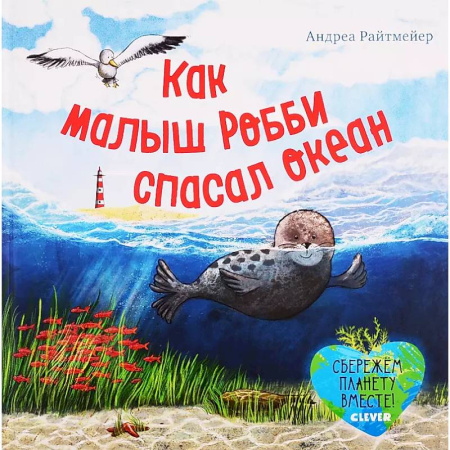Повести и рассказы о детях, книга Как малыш Робби спасал океан купить по низкой цене
