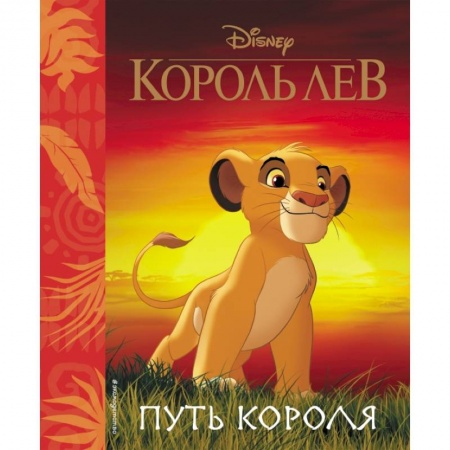Кроссворды, головоломки, комиксы, книга Король Лев. Путь короля. Книга для чтения (с классическими иллюстрациями) купить по низкой цене
