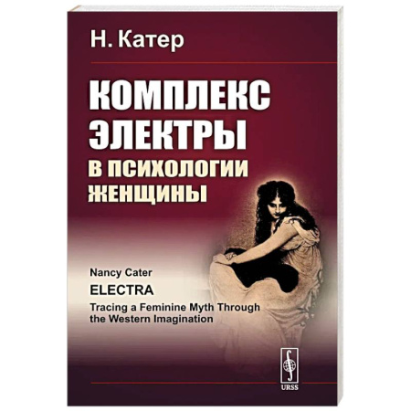 Психоанализ, книга Комплекс Электры в психологии женщины купить по низкой цене