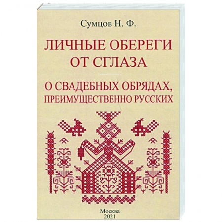 Магия и колдовство, книга Личные обереги от сглаза + О свадебных обрядах купить по низкой цене