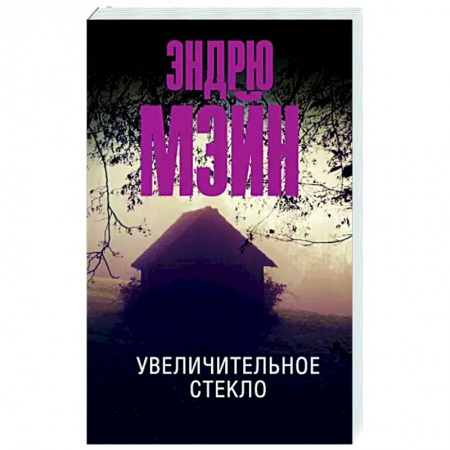 Зарубежный детектив, книга Увеличительное стекло купить по низкой цене