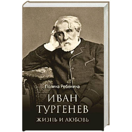 Мемуары, биографии деятелей культуры, искусства, книга Иван Тургенев. Жизнь и любовь купить по низкой цене