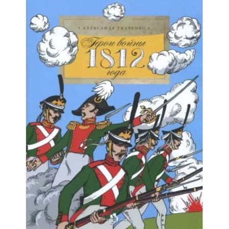 История России, книга Герои войны 1812 года купить по низкой цене