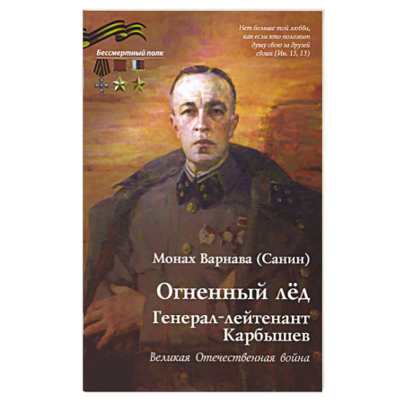 Мемуары, биографии военных деятелей, книга Огненный лед. Генерал-лейтенант Карбышев. Великая Отечественная война купить по низкой цене