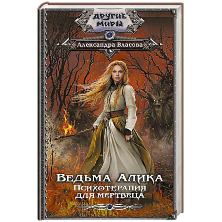 Русская современная проза, книга Ведьма Алика. Психотерапия для мертвеца купить по низкой цене