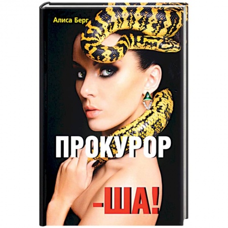 Отечественный любовный роман, книга Прокурор-ша! купить по низкой цене