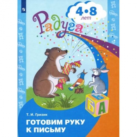 Книги для дошкольников (4-6 лет), книга Готовим руку к письму. Пособие для детей 4-8 лет купить по низкой цене