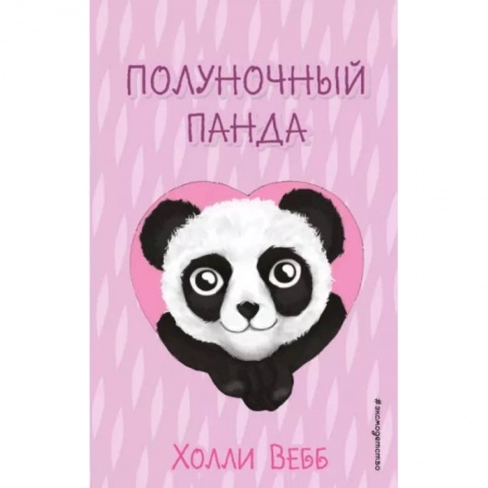 Сказки зарубежных писателей, книга Полуночный панда купить по низкой цене