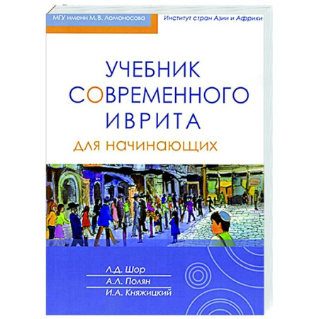 Учебники, самоучители, пособия, книга Учебник современного иврита для начинающих. Часть первая купить по низкой цене