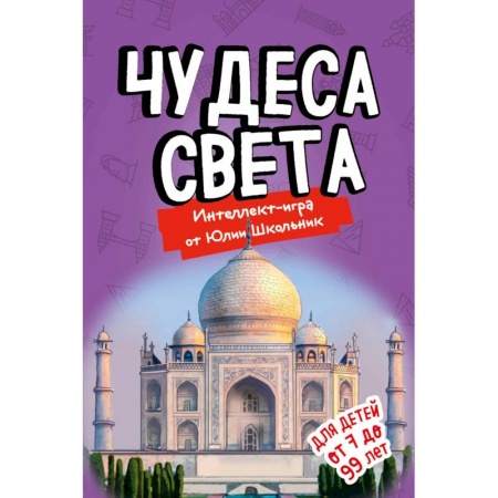 Православие в целом, книга Чудеса света. Образовательная настольная игра (упрощенная) купить по низкой цене
