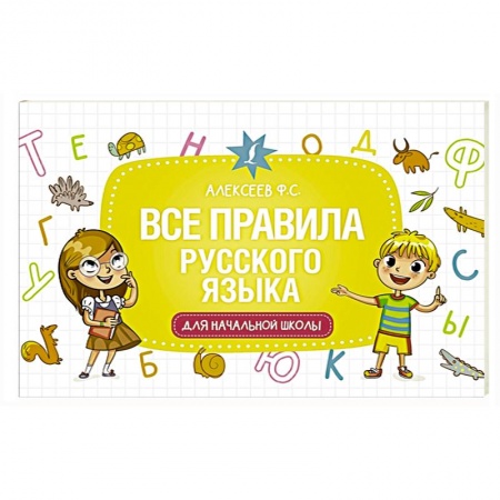 Книги для дошкольников (4-6 лет), книга Все правила русского языка для начальной школы купить по низкой цене