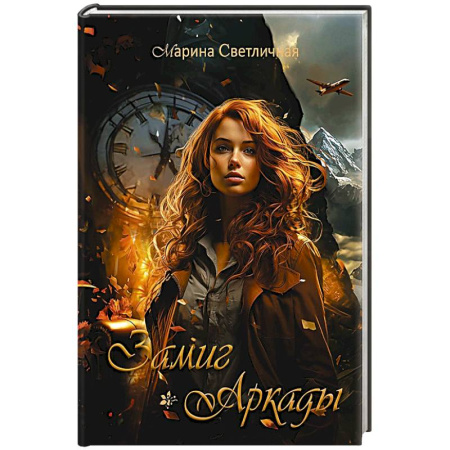 Русская современная проза, книга Замиг (Аркады) купить по низкой цене